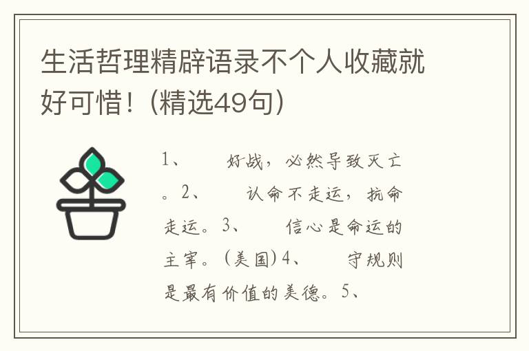 生活哲理精辟语录不个人收藏就好可惜！(精选49句)