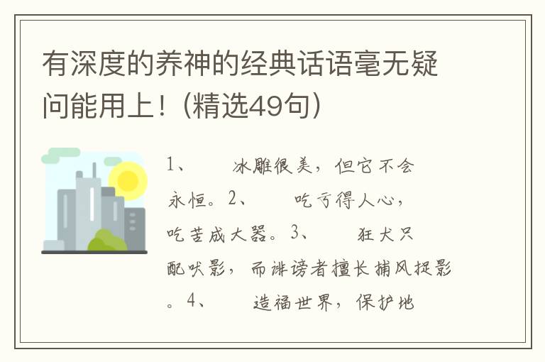 有深度的养神的经典话语毫无疑问能用上！(精选49句)