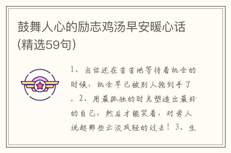 鼓舞人心的励志鸡汤早安暖心话(精选59句)