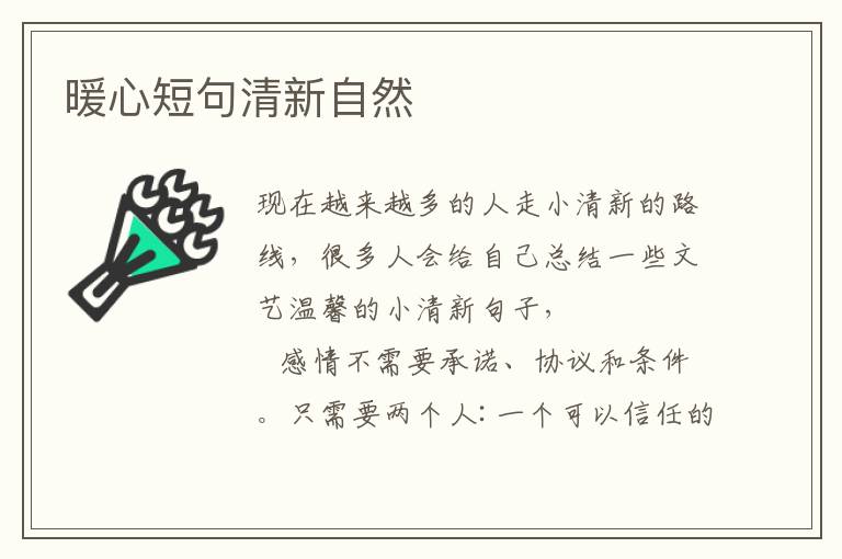 暖心短句清新自然