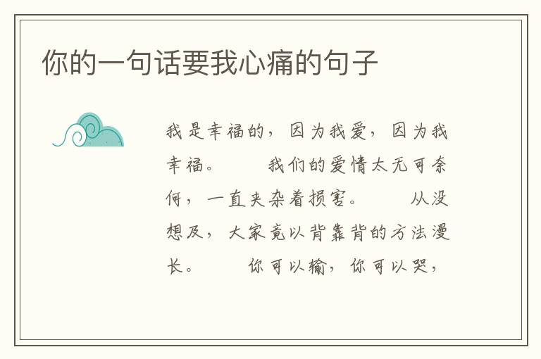 你的一句话要我心痛的句子