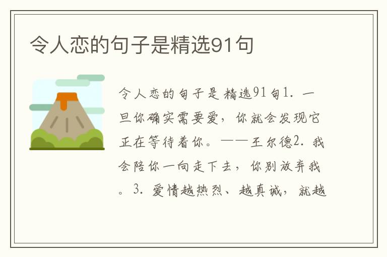令人恋的句子是精选91句