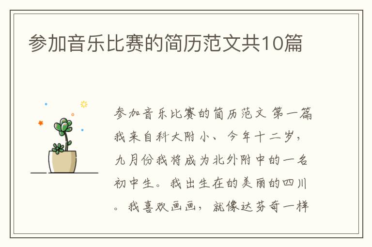 参加音乐比赛的简历范文共10篇