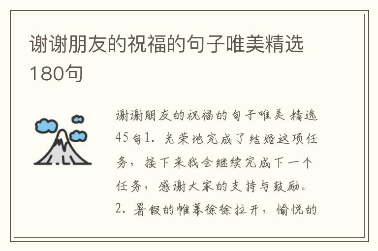 谢谢朋友的祝福的句子唯美精选180