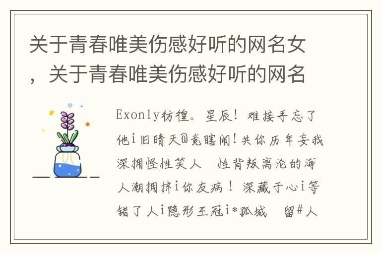 关于青春唯美伤感好听的网名女，关于青春唯美伤感好听的网名男