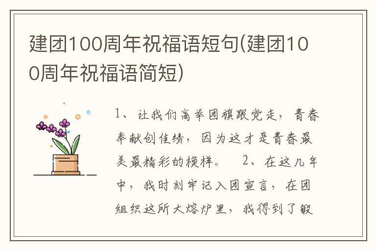 建团100周年祝福语短句(建团100周年祝福语简短)