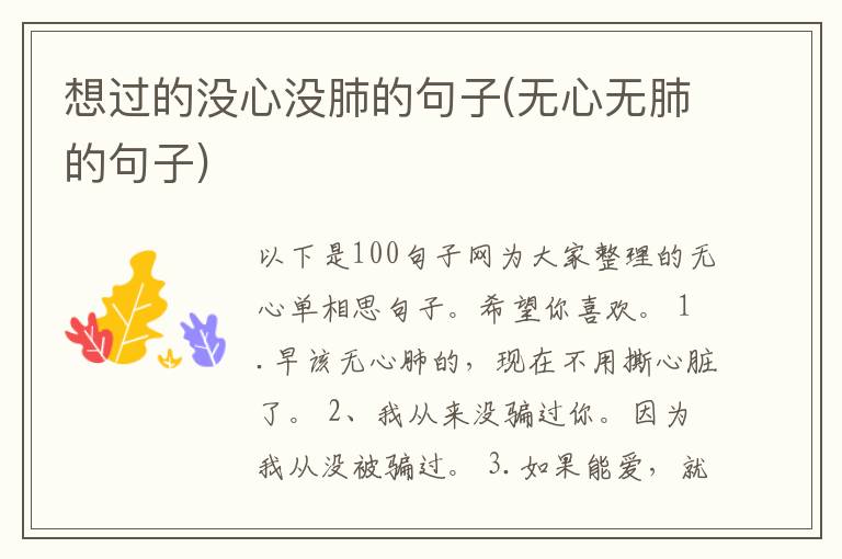 想过的没心没肺的句子(无心无肺的句子)