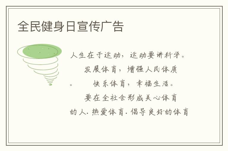 全民健身日宣传广告