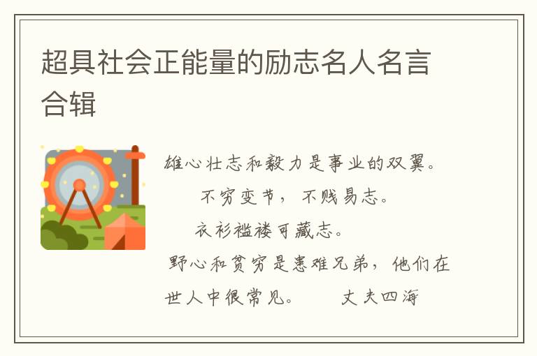 超具社会正能量的励志名人名言合辑