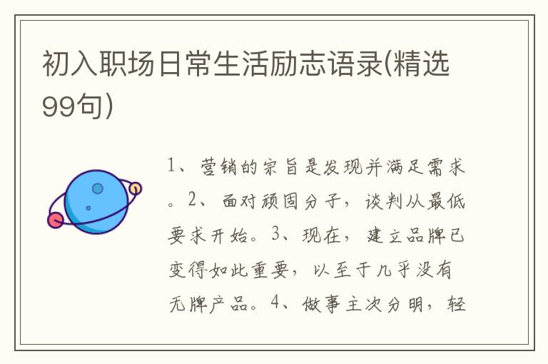 初入职场日常生活励志语录(精选99句)