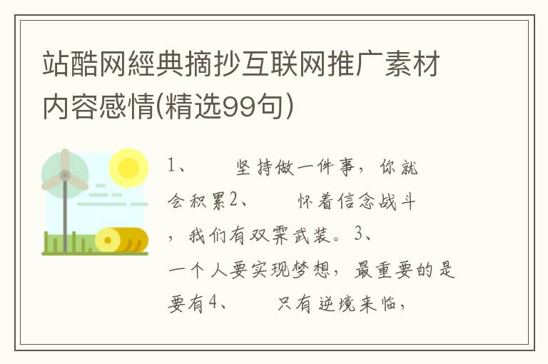 站酷网經典摘抄互联网推广素材内容感情(精选99句)