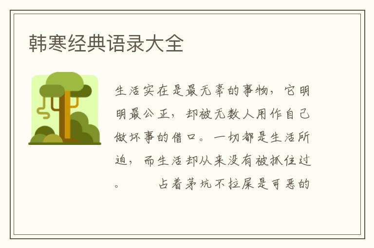 韩寒经典语录大全