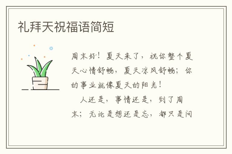 礼拜天祝福语简短