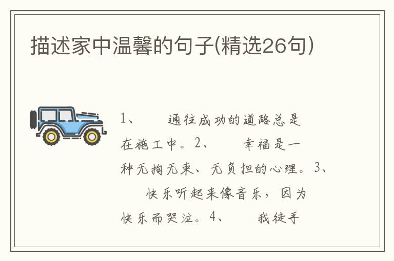 描述家中温馨的句子(精选26句)