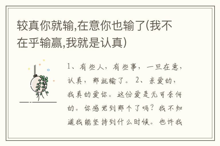 较真你就输,在意你也输了(我不在乎输赢,我就是认真)
