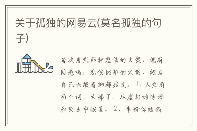关于孤独的网易云(莫名孤独的句子)