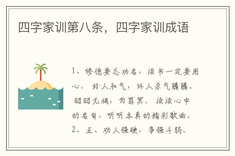 四字家训第八条，四字家训成语