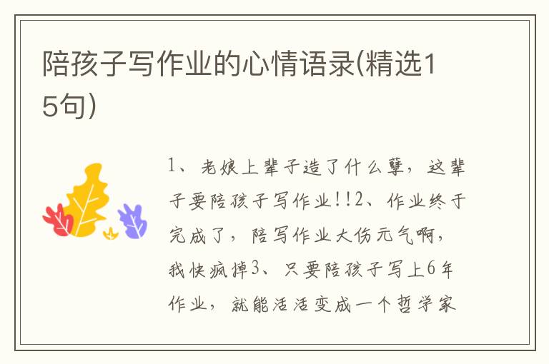 陪孩子写作业的心情语录(精选15句)