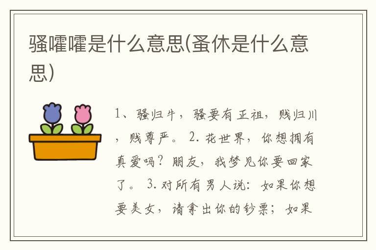 骚嚯嚯是什么意思(蚤休是什么意思)