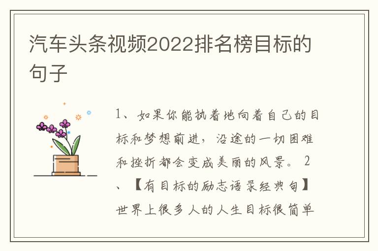 汽车头条视频2022排名榜目标的句子