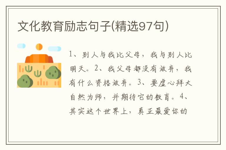 文化教育励志句子(精选97句)