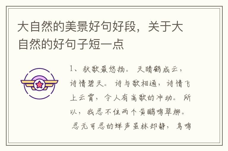 大自然的美景好句好段，关于大自然的好句子短一点