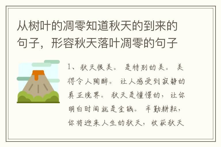 从树叶的凋零知道秋天的到来的句子