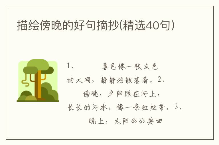 描绘傍晚的好句摘抄(精选40句)