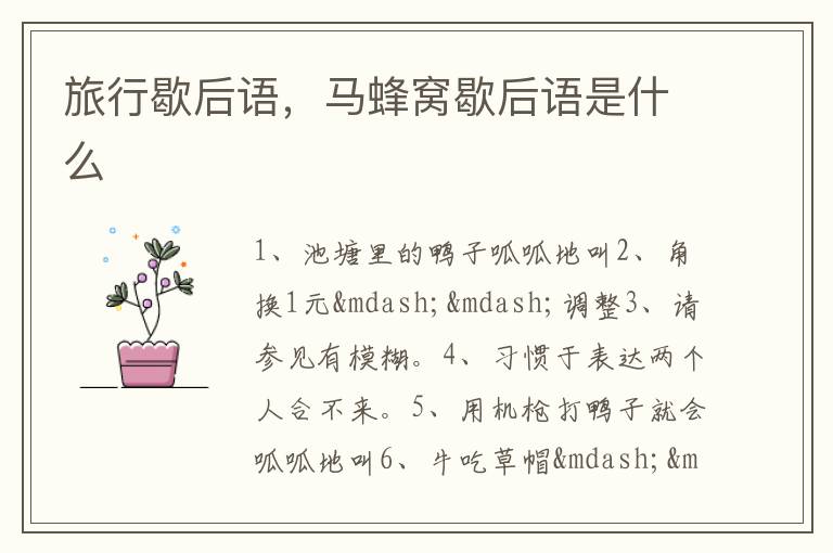旅行歇后语，马蜂窝歇后语是什么