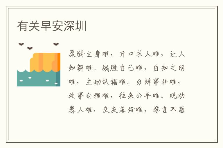有关早安深圳