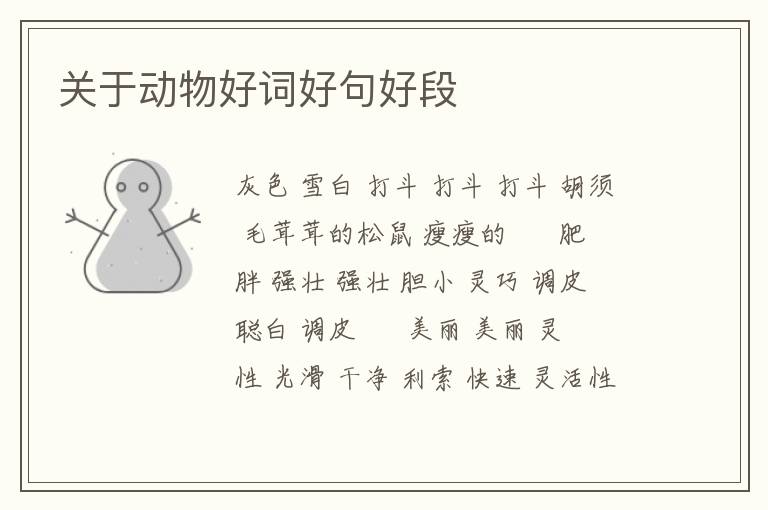 关于动物好词好句好段
