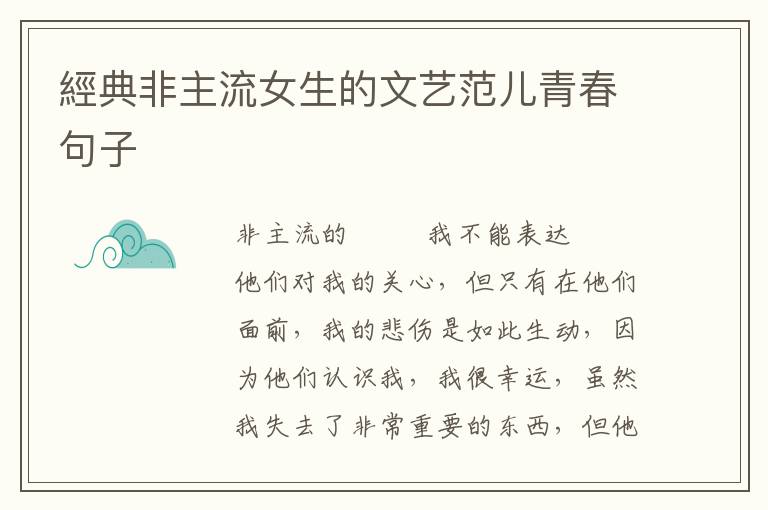 經典非主流女生的文艺范儿青春句子