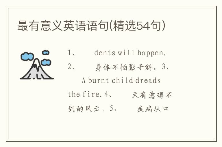 最有意义英语语句(精选54句)