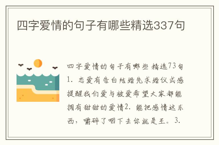 四字爱情的句子有哪些精选337句