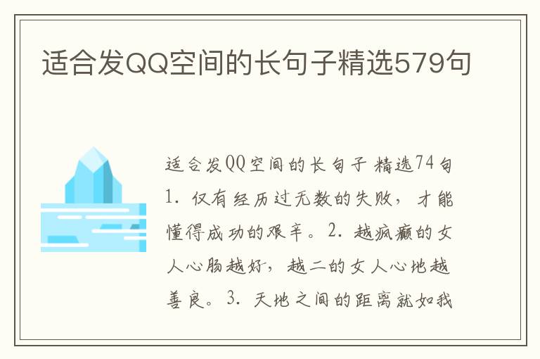 适合发QQ空间的长句子精选579句