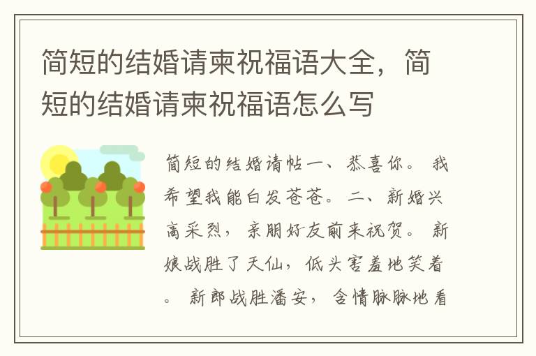 简短的结婚请柬祝福语大全，简短的结婚请柬祝福语怎么写