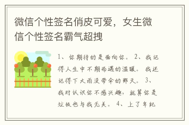 微信个性签名俏皮可爱，女生微信个性签名霸气超拽