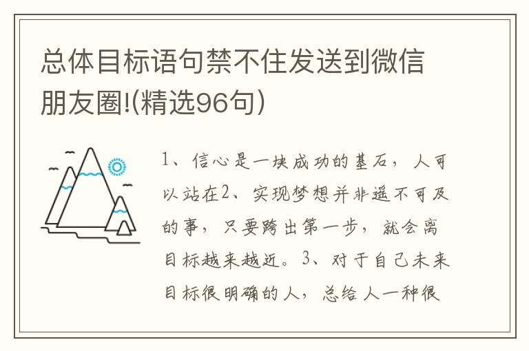 总体目标语句禁不住发送到微信朋友圈!(精选96句)