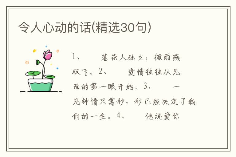 令人心动的话(精选30句)