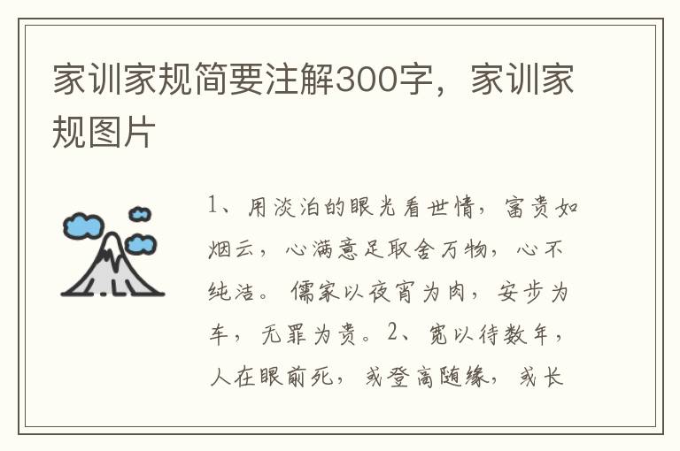 家训家规简要注解300字，家训家规图片
