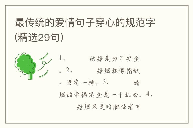最传统的爱情句子穿心的规范字(精选29句)