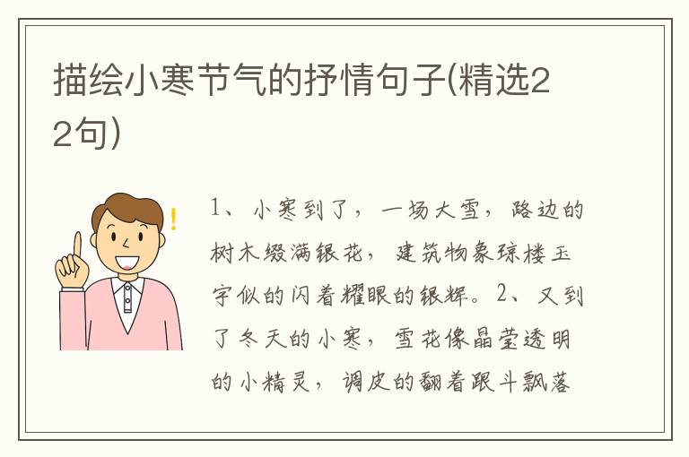 描绘小寒节气的抒情句子(精选22句)