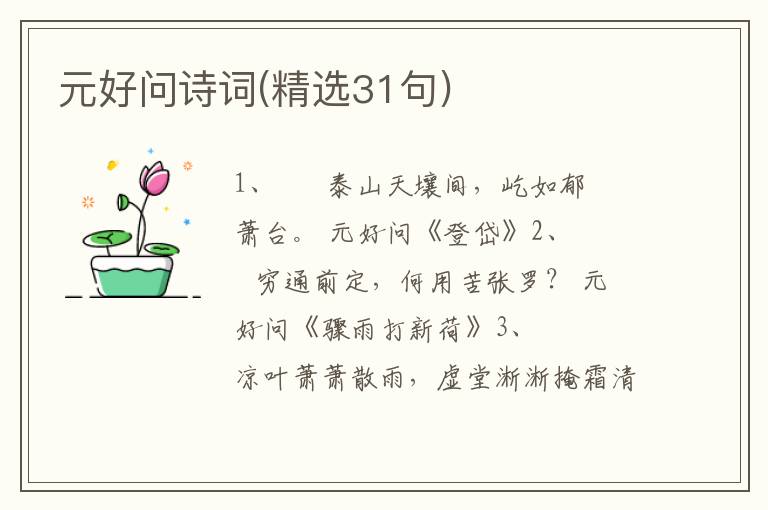 元好问诗词(精选31句)