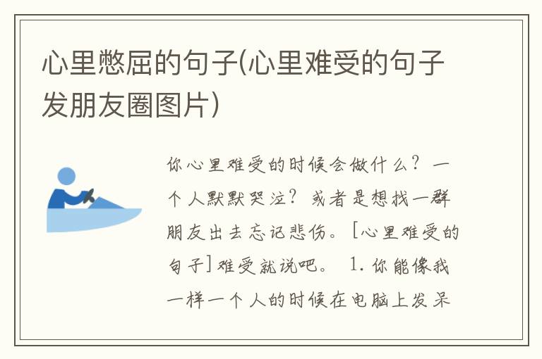 心里憋屈的句子(心里难受的句子发朋友圈图片)