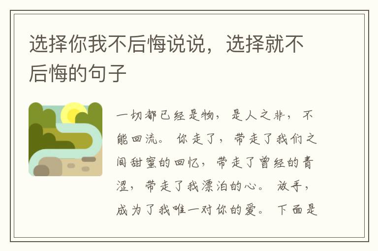 选择你我不后悔说说，选择就不后悔的句子