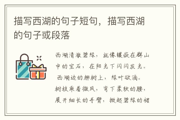 描写西湖的句子短句，描写西湖的句子或段落