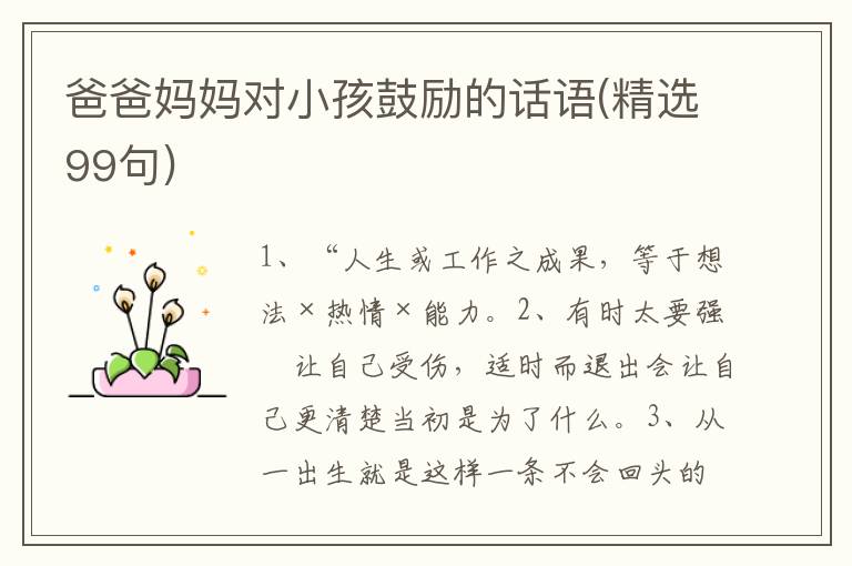 爸爸妈妈对小孩鼓励的话语(精选99句)
