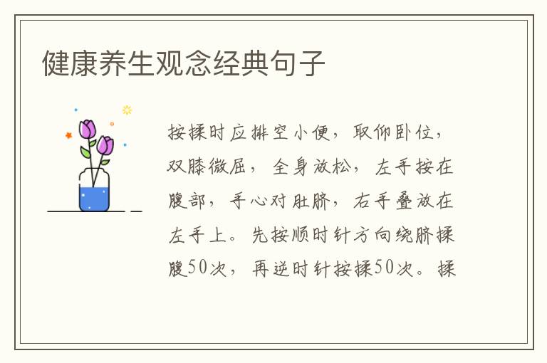 健康养生观念经典句子