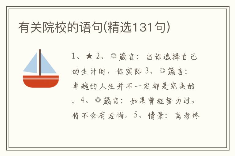有关院校的语句(精选131句)