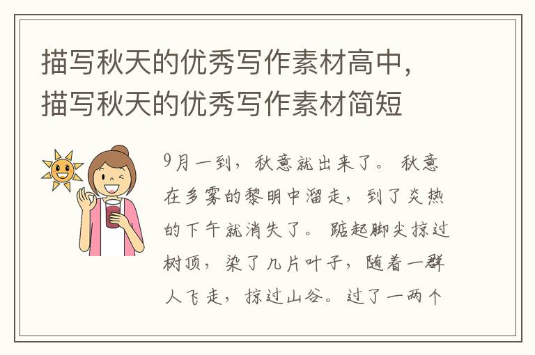 描写秋天的优秀写作素材高中，描写秋